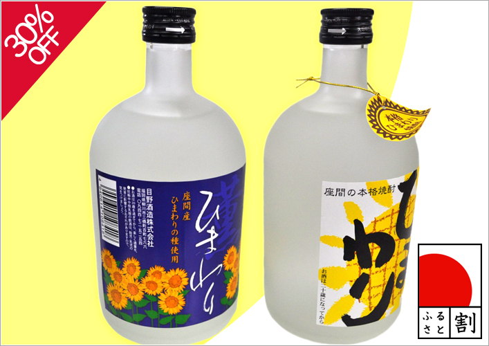 [座間市ふるさと割]米と麦を飲み比べ！「ひまわり焼酎2本セット」