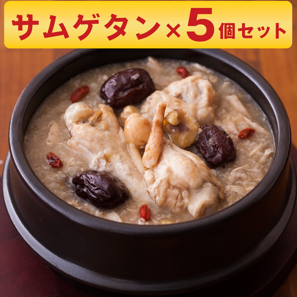 博淑屋　食べる本格薬膳スープ 参鶏湯(サムゲタン)キット 5個セット