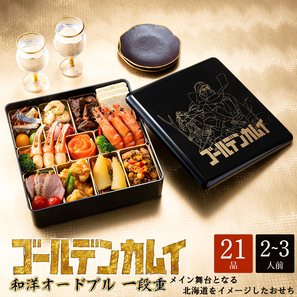 おせち2026】ゴールデンカムイ 和洋オードブル 21品 1段 2～3