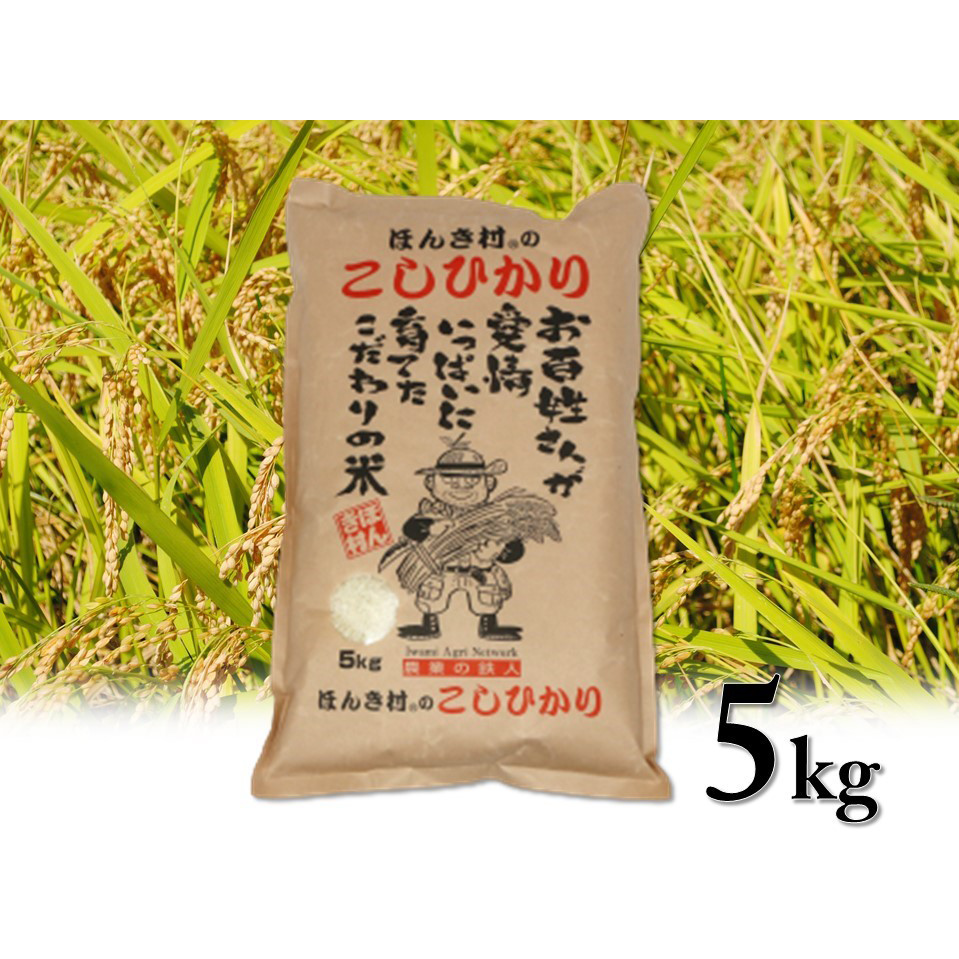 令和3年産 島根県特産品コシヒカリほんき村のこしひかり5ｋｇ 送料込み お届け不可地域 北海道 沖縄 離島 の通販 お取り寄せ わが街とくさんネット