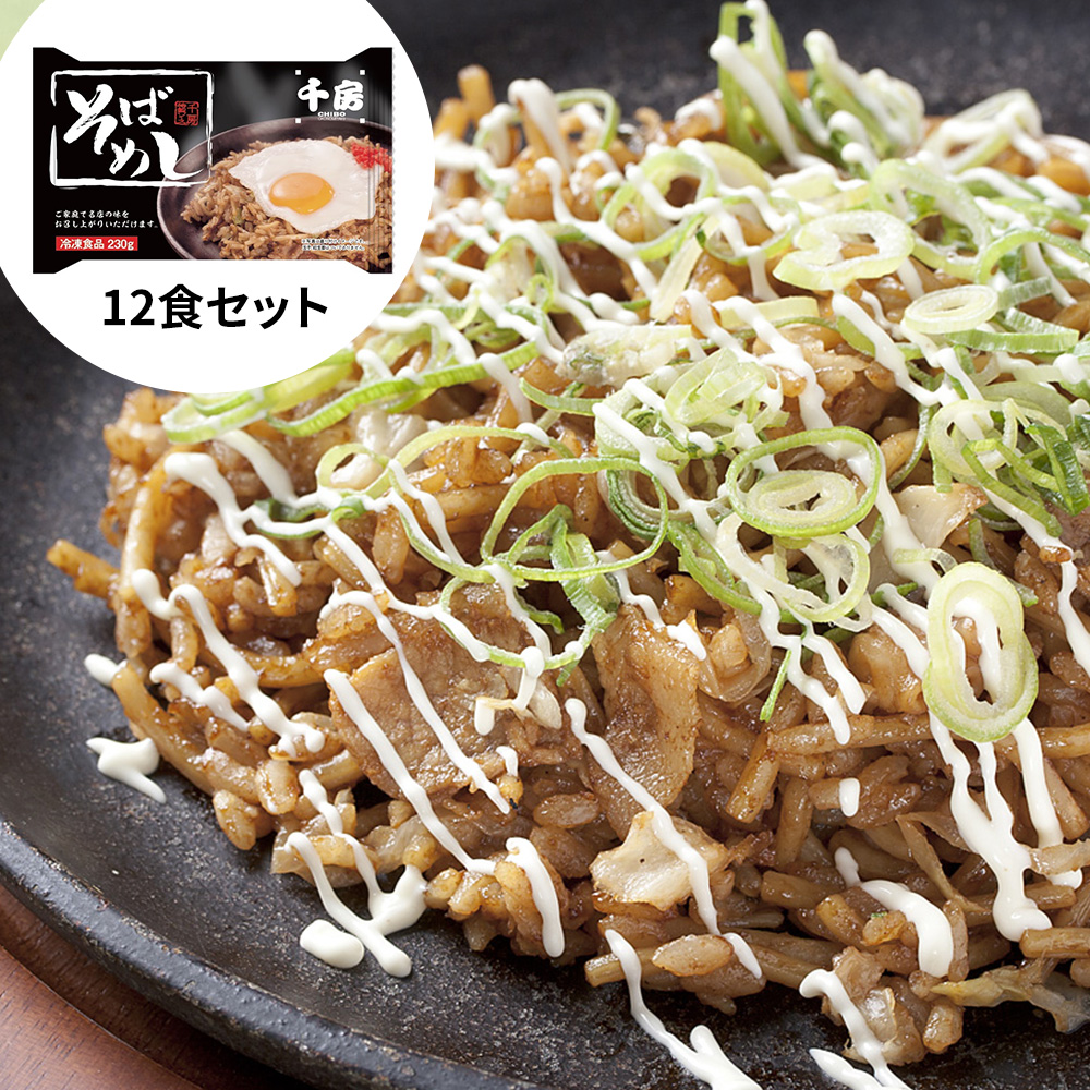 セール 千房 そばめし12食セット 送料込み の通販 お取り寄せ わが街とくさんネット