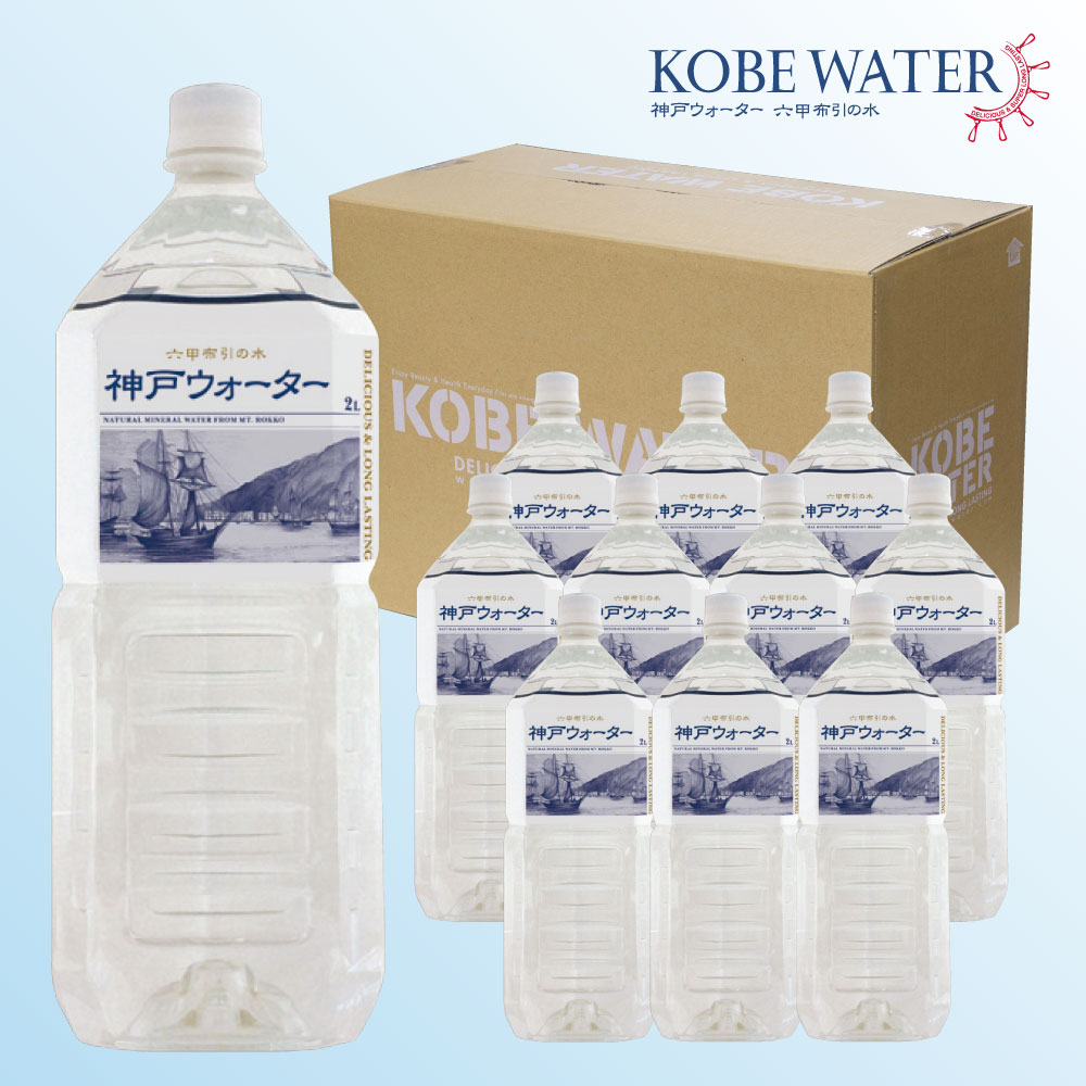 神戸ウォーター六甲布引の水 2L ペットボトル 10本入【送料込み】【ひょうご・神戸オンライン物産展】の通販・お取り寄せ｜わが街とくさんネット