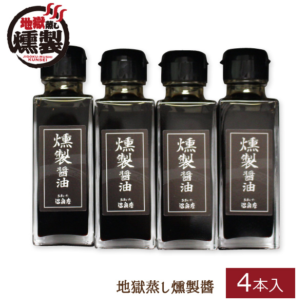 大分県特産品 地獄蒸し燻製醤油4本 ギフト対応 送料込み の通販 お取り寄せ わが街とくさんネット