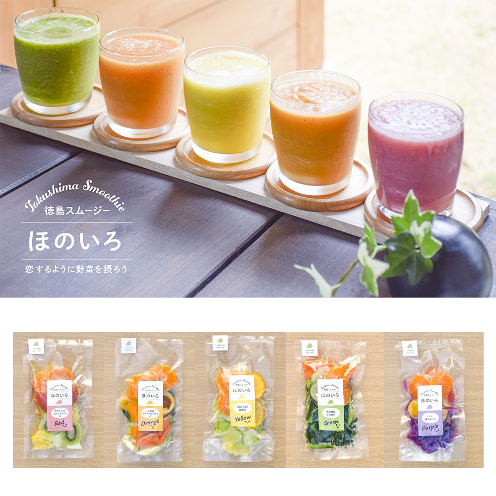 徳島スムージー ほのいろ 全5種類セット 冷凍 数量限定商品 送料込み お届け不可地域 北海道 沖縄 離島 の通販 お取り寄せ わが街とくさんネット