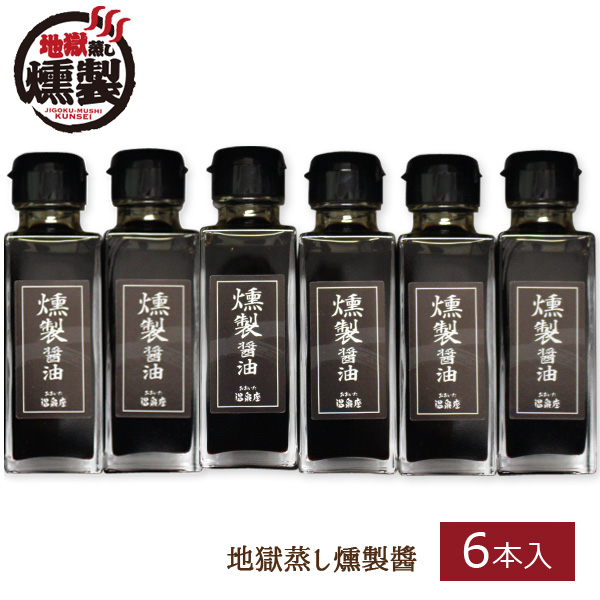 大分県特産品 地獄蒸し燻製醤油6本 ギフト対応 送料込み の通販 お取り寄せ わが街とくさんネット