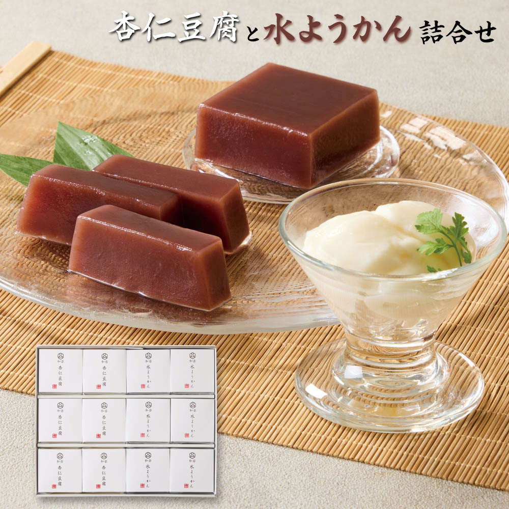 お中元2025】菓匠和楽 杏仁豆腐と水ようかん詰合せ AM-6S