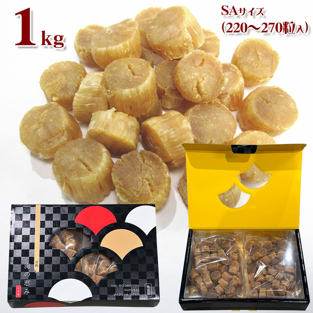 北海道産 干し貝柱 SAサイズ 化粧箱 1kg s01034 国産 高品質【送料込み 