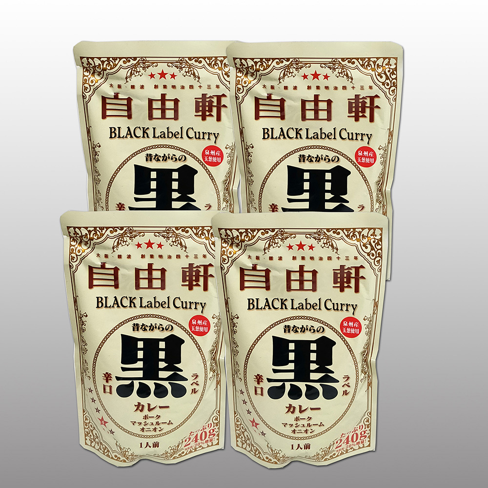 【お中元】大阪 「自由軒」 昔ながらの黒ラベルカレー 4個セット【送料込み】の通販・お取り寄せ｜わが街とくさんネット