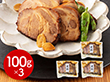 岐阜 創業明治10年 鵜舞屋 昆布巻のたれで仕込んだ煮豚 100g×3 和風惣菜【送料込み】【二重包装不可】【お届け不可地域：離島】