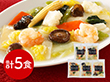 菰田欣也 監修 彩り八宝菜5食セット 中華惣菜【送料込み】【二重包装不可】【お届け不可地域：離島】