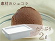 素材のショコラ2000ml TS40S スイーツ アイスクリーム【送料込み】【お届け不可地域：離島】