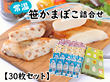 常温笹かまぼこ詰合せ 30枚セット 練り物 かまぼこ【送料込み】