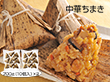 中華ちまき 中華惣菜 ちまき【送料込み】【二重包装不可】【お届け不可地域：離島】_314978
