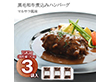 ブラッセリ―トモ　黒毛和牛煮込みハンバーグマルサラ風味　3袋 洋風惣菜【送料込み】【二重包装不可】【お届け不可地域：離島】