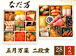 【おせち2026】なだ万 冷凍おせち 正月万菜 28品 2段 2人前【送料込み】【二重包装不可】【お届け不可地域：沖縄・離島】【12月30日お届け】【お届け日時指定不可】