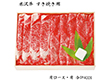 【お歳暮2025】米沢牛 すき焼き用 400g 牛肉【送料込み】【お届け不可地域：離島】_586
