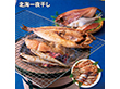 【お歳暮2025】北海一夜干し 5種 魚介【送料込み】【お届け不可地域：離島】_657