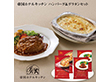 【お歳暮2025】帝国ホテルキッチン ハンバーグ＆グラタンセット 洋風惣菜 詰合せ【送料込み】【お届け不可地域：離島】_843