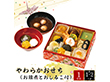 【おせち2026】やわらかおせち（お雑煮とおしるこ付） 18品目 約1～2人前【送料込み】【お届け不可地域：離島】【12月30日お届け】【時間指定不可】_75519
