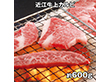 千成亭 近江牛 上カルビ焼肉 約600g 4821-068 牛肉 和牛【送料込み】【お届け不可地域：北海道・沖縄・離島】