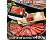 米沢牛 焼肉 計400g ARE-054 4821-981 牛肉【送料込み】【二重包装不可】【お届け不可地域：北海道・沖縄・離島】