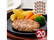 自家需要向け 直火焼きハンバーグ20個セット 70g×20 洋風惣菜 詰合せ【送料込み】【二重包装不可】【お届け不可地域：離島】