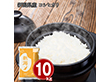 新潟県産 コシヒカリ10kg 米 白米 お米【送料込み】【二重包装不可】【お届け不可地域：離島】