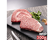 岡山 おかやま和牛ステーキ 300ｇ 牛肉【送料込み】【二重包装不可】【お届け不可地域：離島】