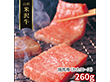 山形 米沢牛 焼肉用 かたロース 260g 牛肉 肩ロース【送料込み】【二重包装不可】【お届け不可地域：離島】