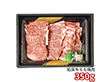 知床牛焼肉350g 410130 1891-583 牛肉【送料込み】【二重包装不可】【お届け不可地域：北海道・沖縄・離島】