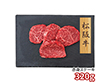 プレーリードッグ ファーム 松阪牛 赤身ステーキ 松阪牛80g×4 PFN-046 1892-775 牛肉【送料込み】【二重包装不可】【お届け不可地域：北海道・沖縄・離島】