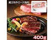 蔵王和牛ロース塊肉 400g 牛肉【送料込み】【二重包装不可】【お届け不可地域：離島】