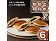 京都・たん熊北店監修 どらやき詰合せ 6個 和菓子 スイーツ【送料込み】【二重包装不可】【お届け不可地域：離島】