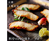 下鴨茶寮 料亭の西京焼き 4切 魚介 西京漬・漬魚【送料込み】【二重包装不可】【お届け不可地域：北海道・沖縄・離島】