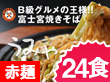 静岡県特産品　さのめん特製　富士宮焼きそば【赤麺】24食セット