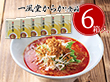 一風堂からか箱1食×6箱 有名店のラーメン セット【送料込み】【お届け不可地域：沖縄・離島】_4979385070136