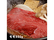 大分 豊後牛 すきやき もも肉 350g【送料込み】