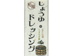 徳島県名産品 徳島の醤油　しょうゆドレッシング 150ml【送料込み】