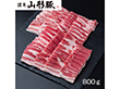 山形県食肉公社認定 山形豚 バラ焼肉（800g）【送料込み】