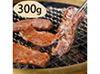 群馬 赤城山麓牛 バラ焼肉 300g【送料込み】