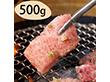 群馬 赤城山麓牛 肩ロース焼肉用 500g【送料込み】 群馬 赤城山麓牛 肩ロース焼肉用 500g【送料込み】