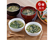 フリーズドライ お味噌汁・スープ詰合わせ 計6個【送料込み】