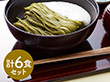 東京 昭和四年創業 浅草むぎとろ とろろ茶そば6食セット そば【送料込み】【二重包装不可】【お届け不可地域：離島】