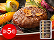 三重 みえジビエ 鹿肉ハンバーグ5個セット 洋風惣菜 ハンバーグ【送料込み】【二重包装不可】【お届け不可地域：離島】