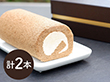 長野 軽井沢 ミカド珈琲 旧軽モカロールケーキ2本セット スイーツ 洋菓子【送料込み】【二重包装不可】【お届け不可地域:離島】 長野 軽井沢 ミカド珈琲 旧軽モカロールケーキ2本セット スイーツ 洋菓子【送料込み】【二重包装不可】【お届け不可地域:離島】