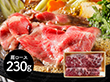 岩手 前沢牛すき焼き用 肩ロース230g 鍋セット すき焼き【送料込み】【二重包装不可】【お届け不可地域：離島】