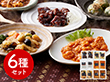 菰田欣也 監修 本格中華6種セット 中華惣菜【送料込み】【二重包装不可】【お届け不可地域：離島】