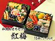 【おせち2026】和風おせちセット紅梅 16品 2～3人前 重箱無し 盛り付け必要【送料込み】【二重包装不可】【お届け不可地域：沖縄・離島】【12月30日お届け】【お届け日時指定不可】