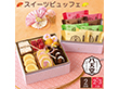 【おせち2025】八天堂 監修 スイーツビュッフェ 11品目 約2～3人前【送料込み】【お届け不可地域：離島】【12月30日お届け】【時間指定不可】75525