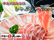 伊達の純粋赤豚しゃぶしゃぶ 約2人前 【送料込み】